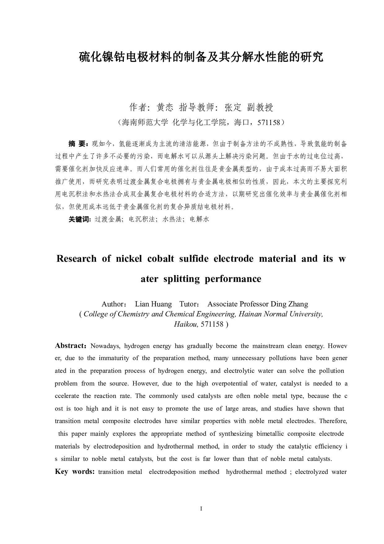 硫化镍钴电极材料的制备及其分解水性能的研究-10146字.pdf 第1页