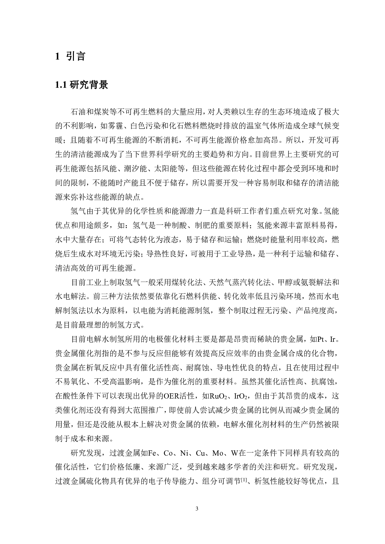 硫化镍钴电极材料的制备及其分解水性能的研究-10146字.pdf 第4页