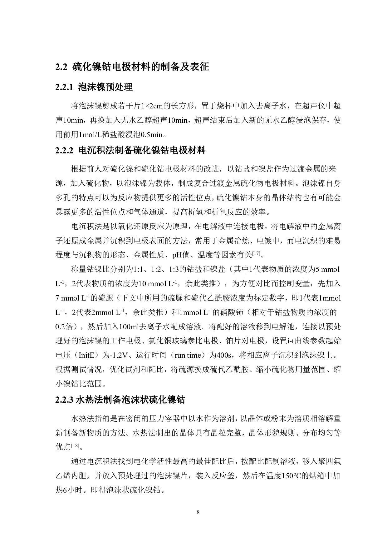 硫化镍钴电极材料的制备及其分解水性能的研究-10146字.pdf 第9页