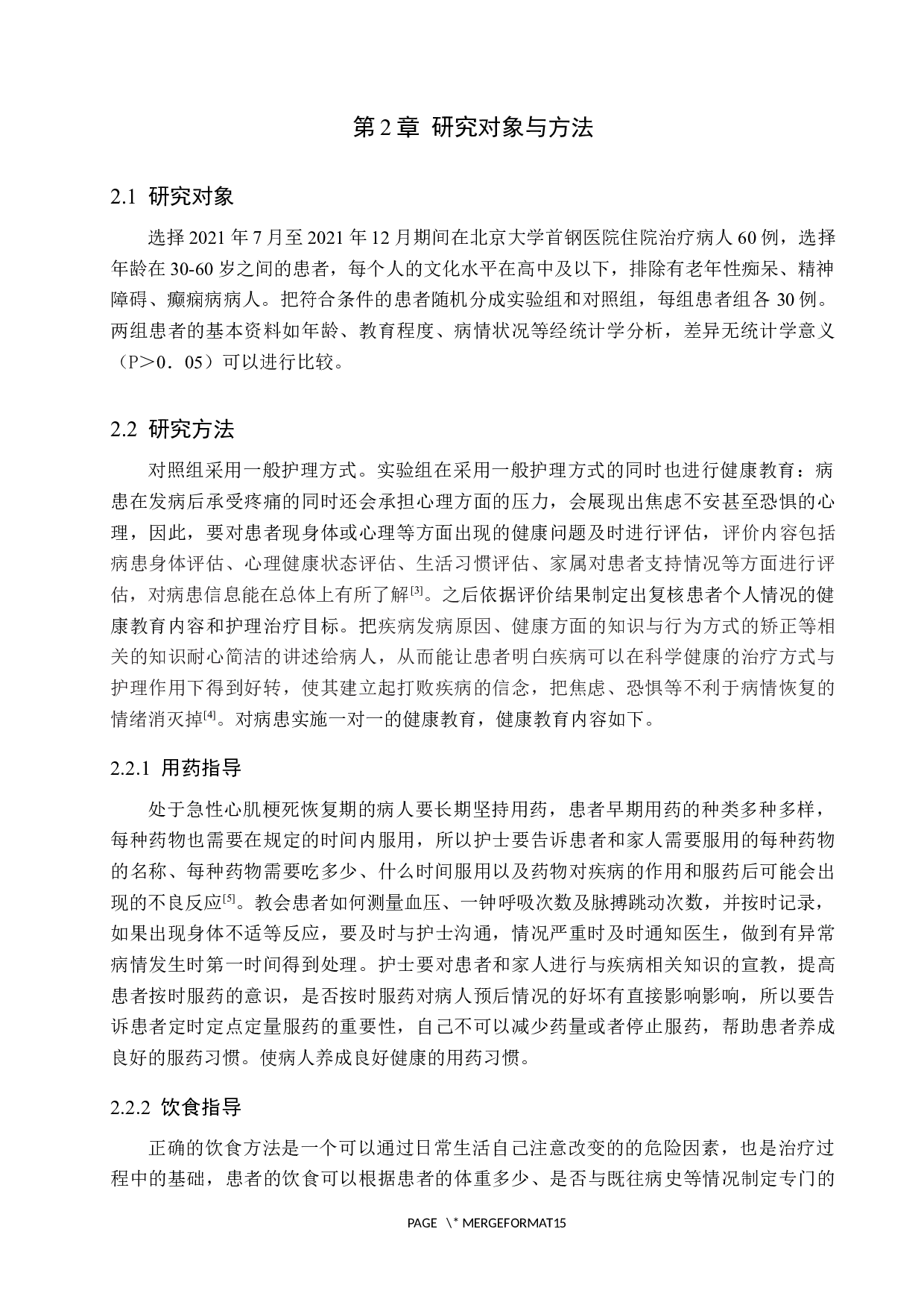 健康教育对急性心肌梗死患者的影响与作用-9177字.docx 第5页