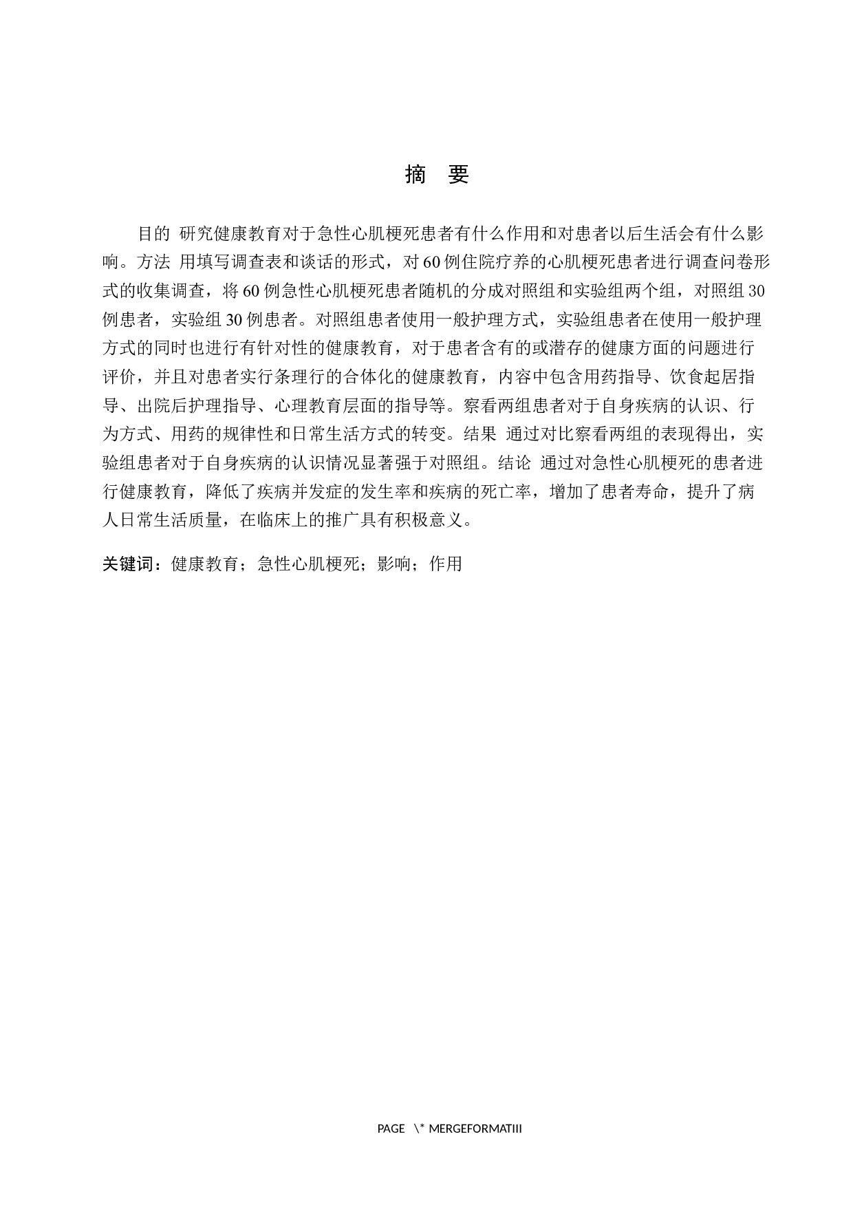 健康教育对急性心肌梗死患者的影响与作用-9177字.docx 第1页