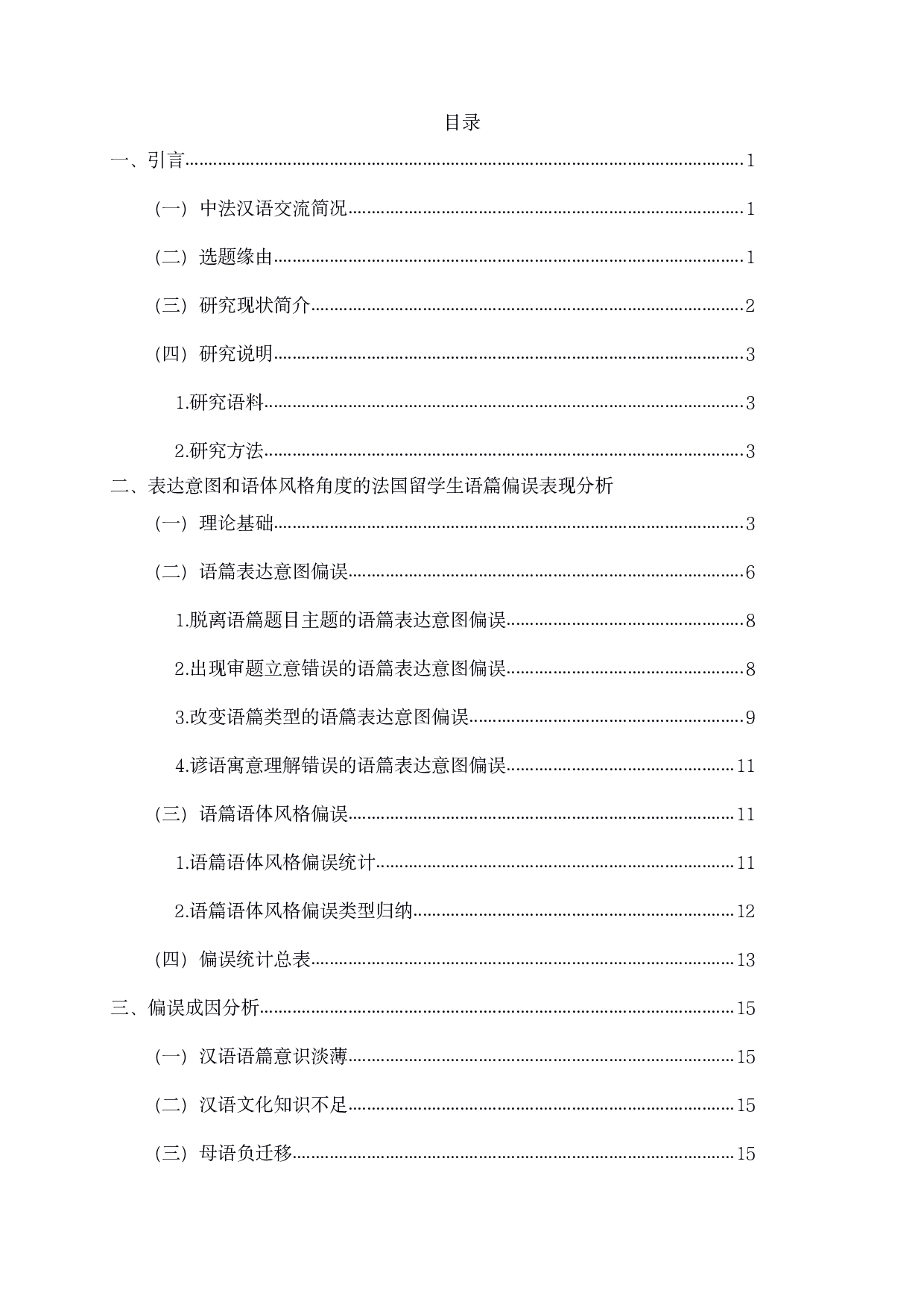 基于HSK动态作文语料库的法国留学生基本文体写作偏误分析-18336字.pdf 第2页