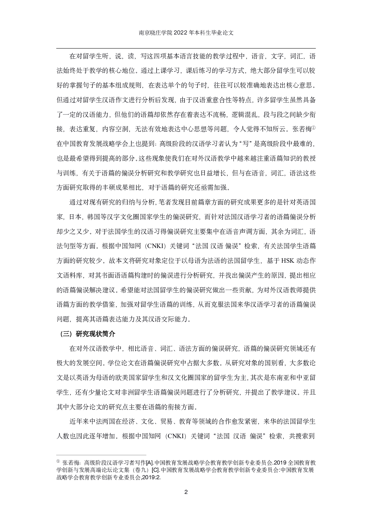 基于HSK动态作文语料库的法国留学生基本文体写作偏误分析-18336字.pdf 第5页