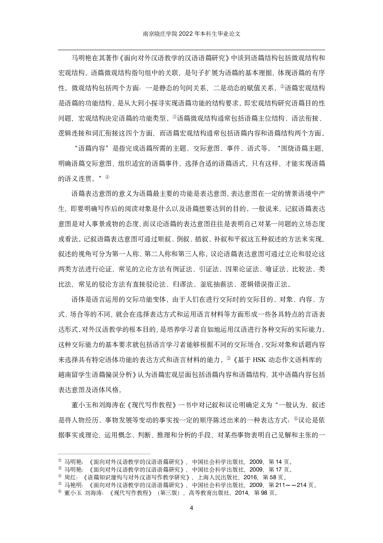 基于HSK动态作文语料库的法国留学生基本文体写作偏误分析-18336字.pdf 第7页