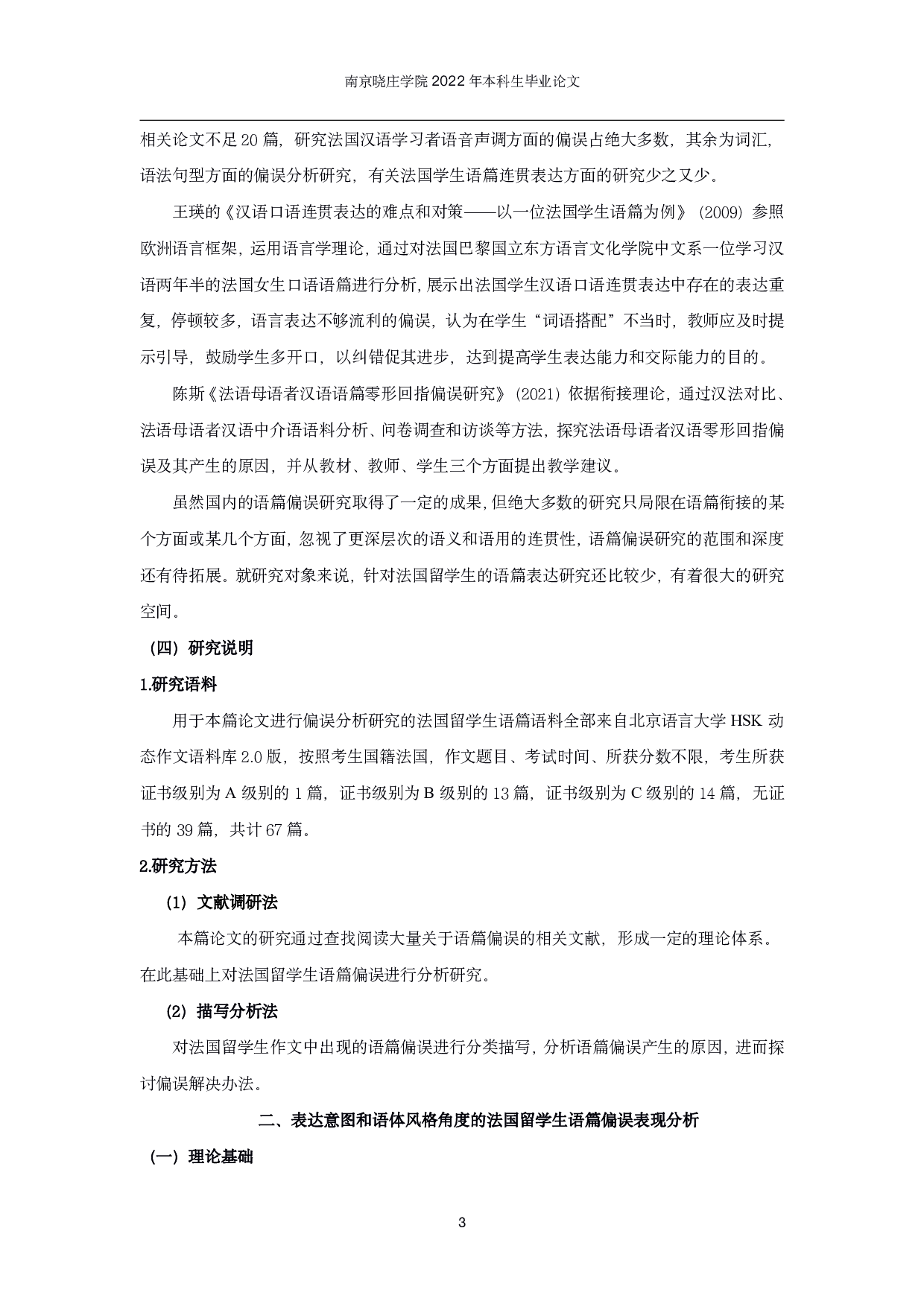 基于HSK动态作文语料库的法国留学生基本文体写作偏误分析-18336字.pdf 第6页