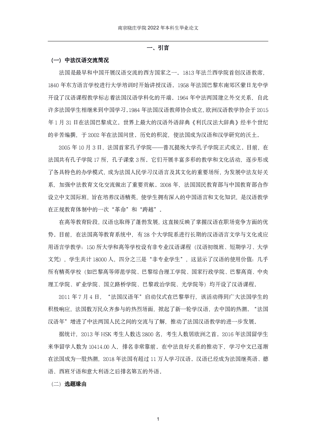 基于HSK动态作文语料库的法国留学生基本文体写作偏误分析-18336字.pdf 第4页