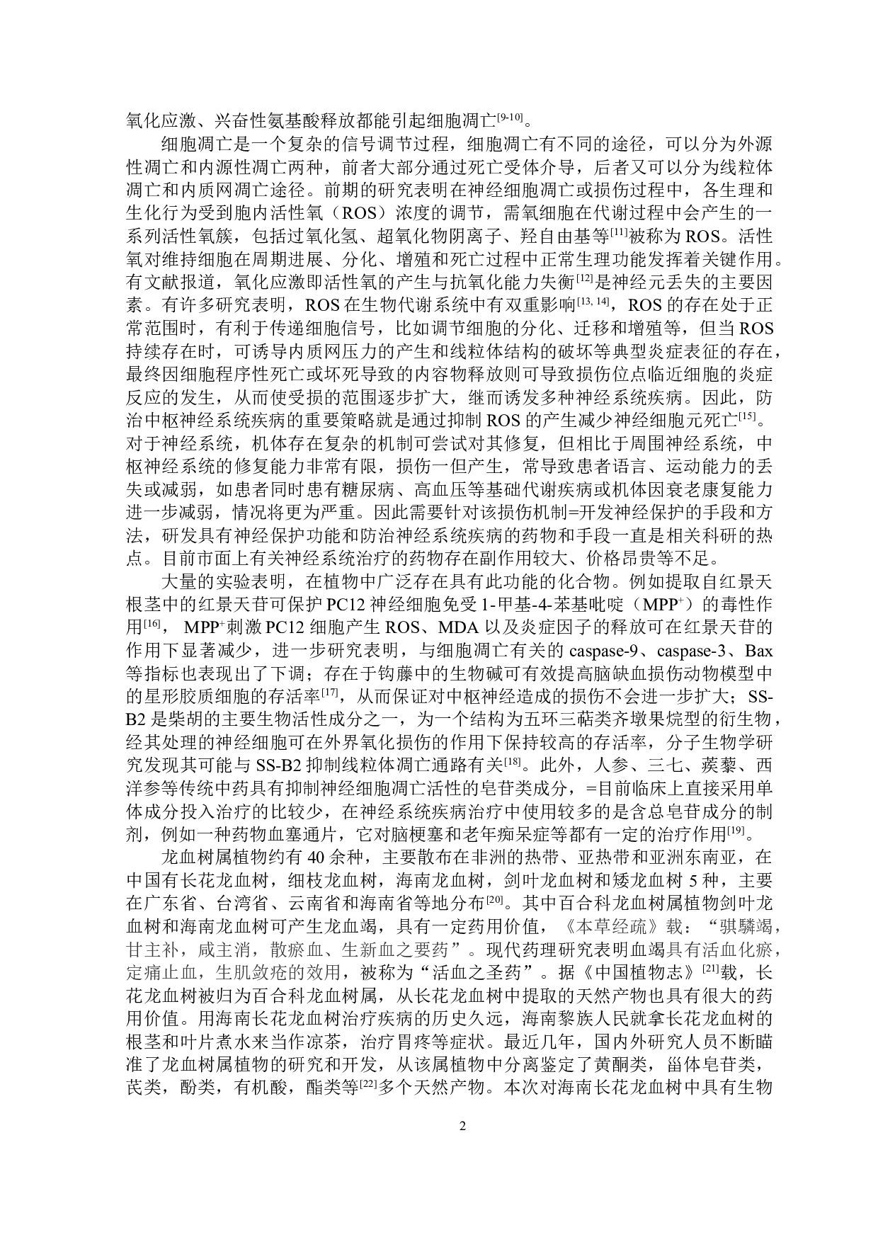 长花龙血树黄酮类化合物抗神经细胞凋亡-8501字.doc 第6页