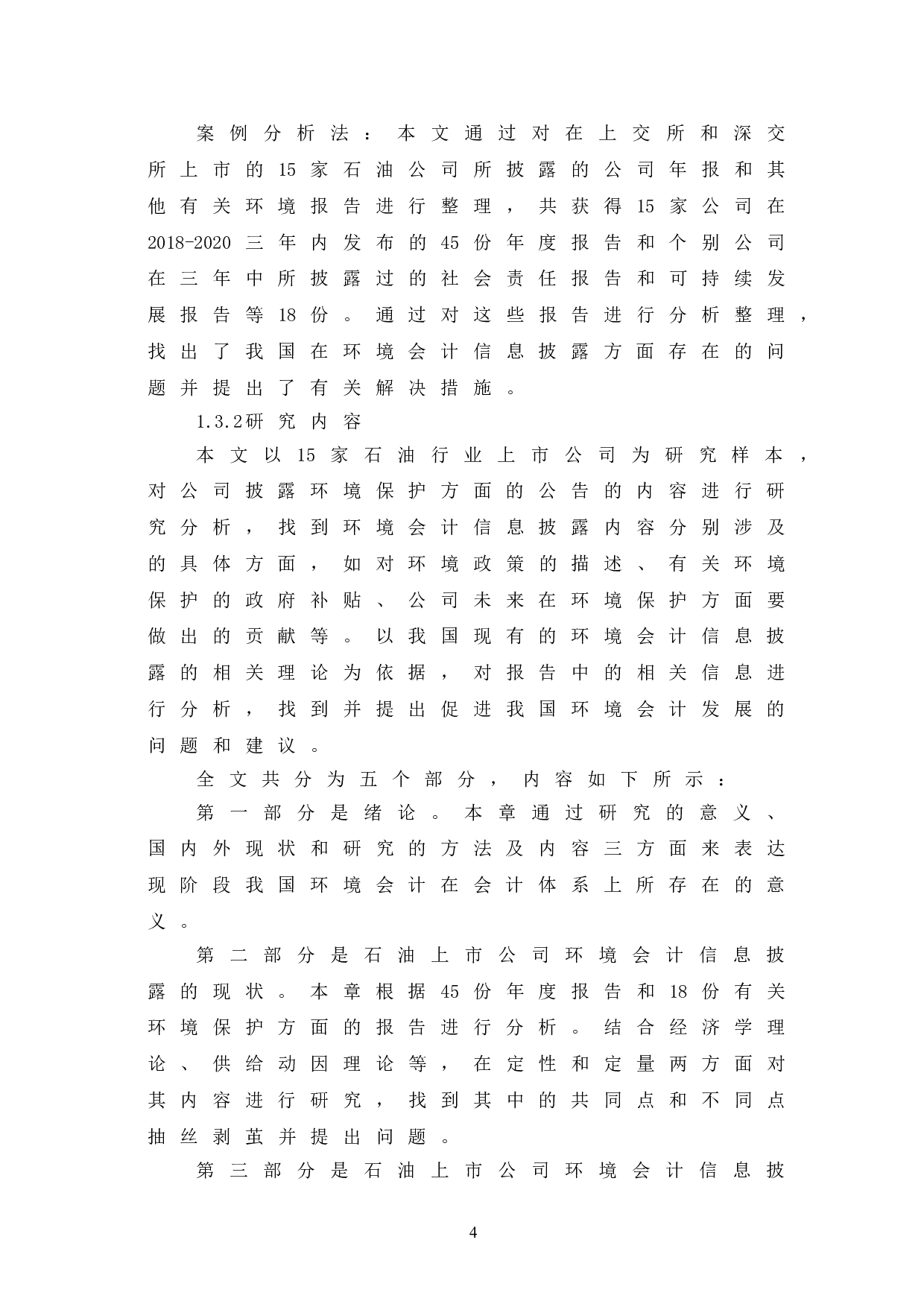 浅析我国石油行业上市公司环境会计信息披露问题及对策-9741字.doc 第10页