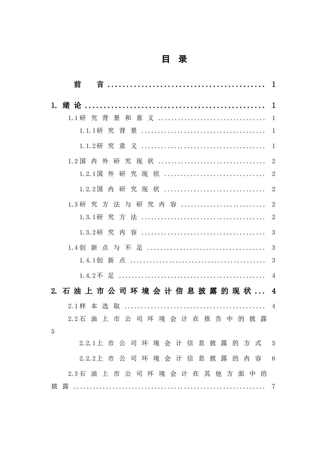 浅析我国石油行业上市公司环境会计信息披露问题及对策-9741字.doc 第1页