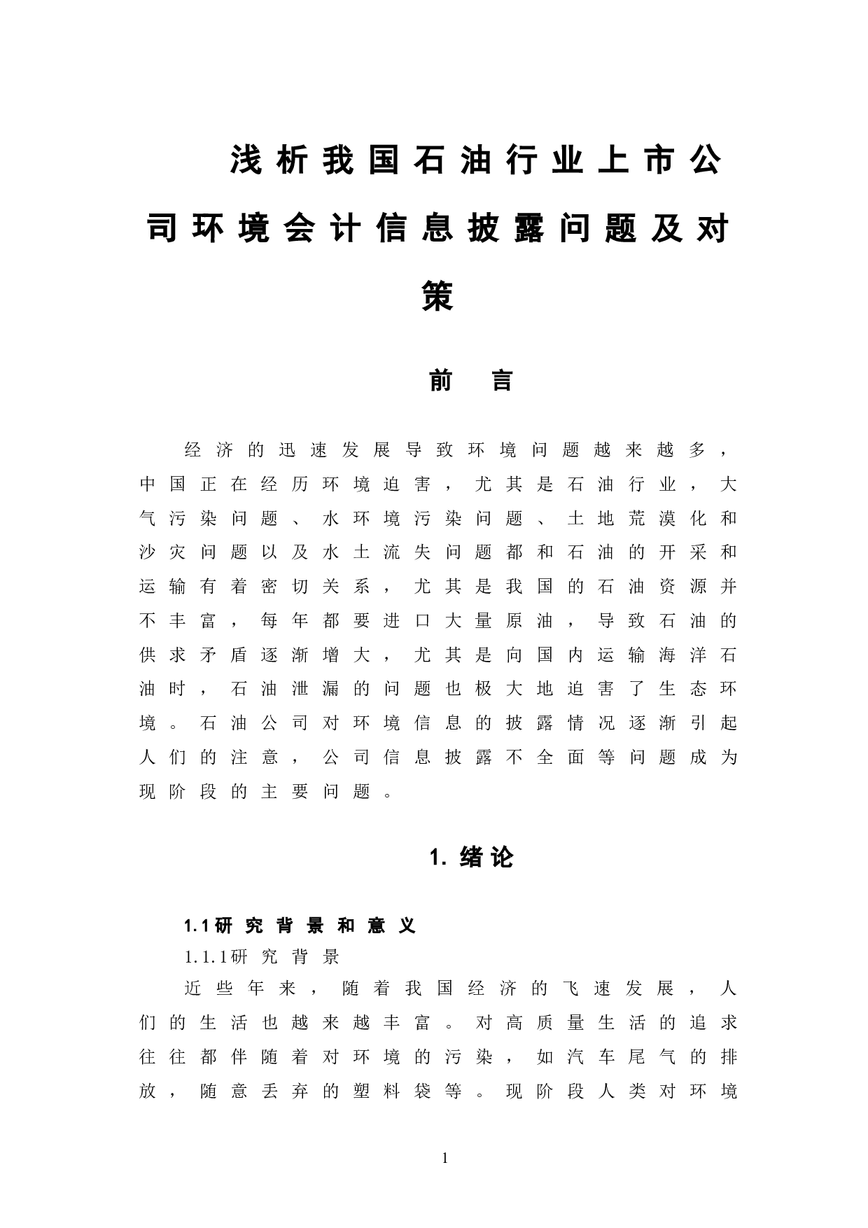 浅析我国石油行业上市公司环境会计信息披露问题及对策-9741字.doc 第7页