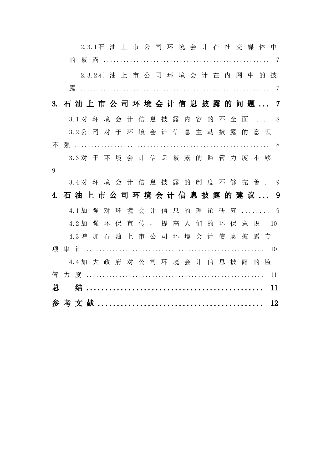 浅析我国石油行业上市公司环境会计信息披露问题及对策-9741字.doc 第2页