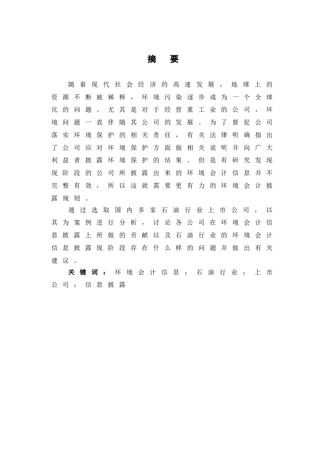 浅析我国石油行业上市公司环境会计信息披露问题及对策-9741字.doc 第4页