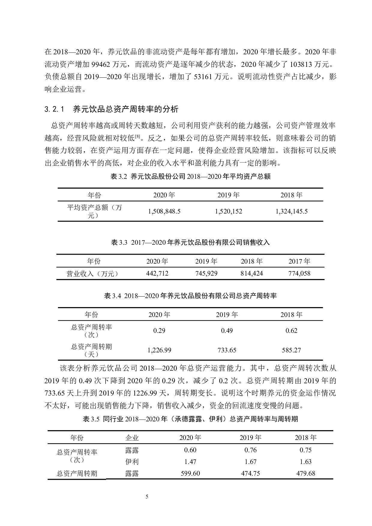 养元饮品营运能力分析-9994字.docx 第9页