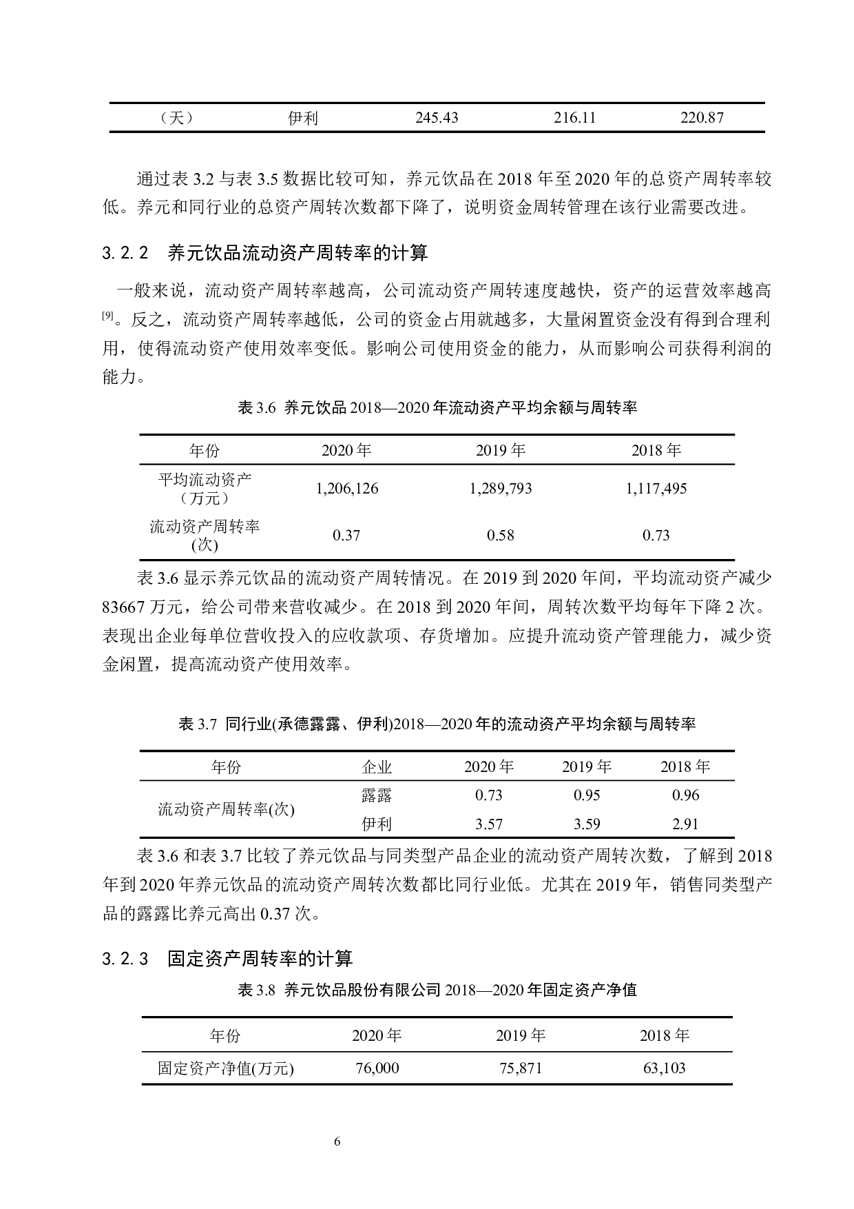 养元饮品营运能力分析-9994字.docx 第10页