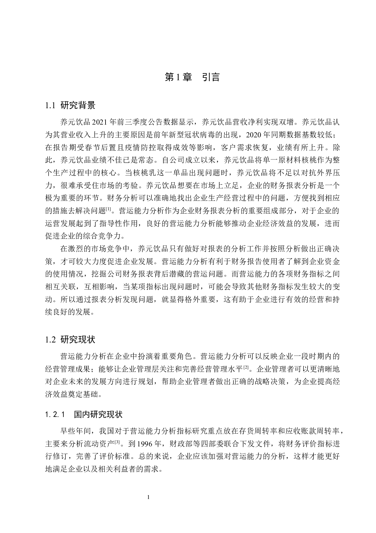 养元饮品营运能力分析-9994字.docx 第5页