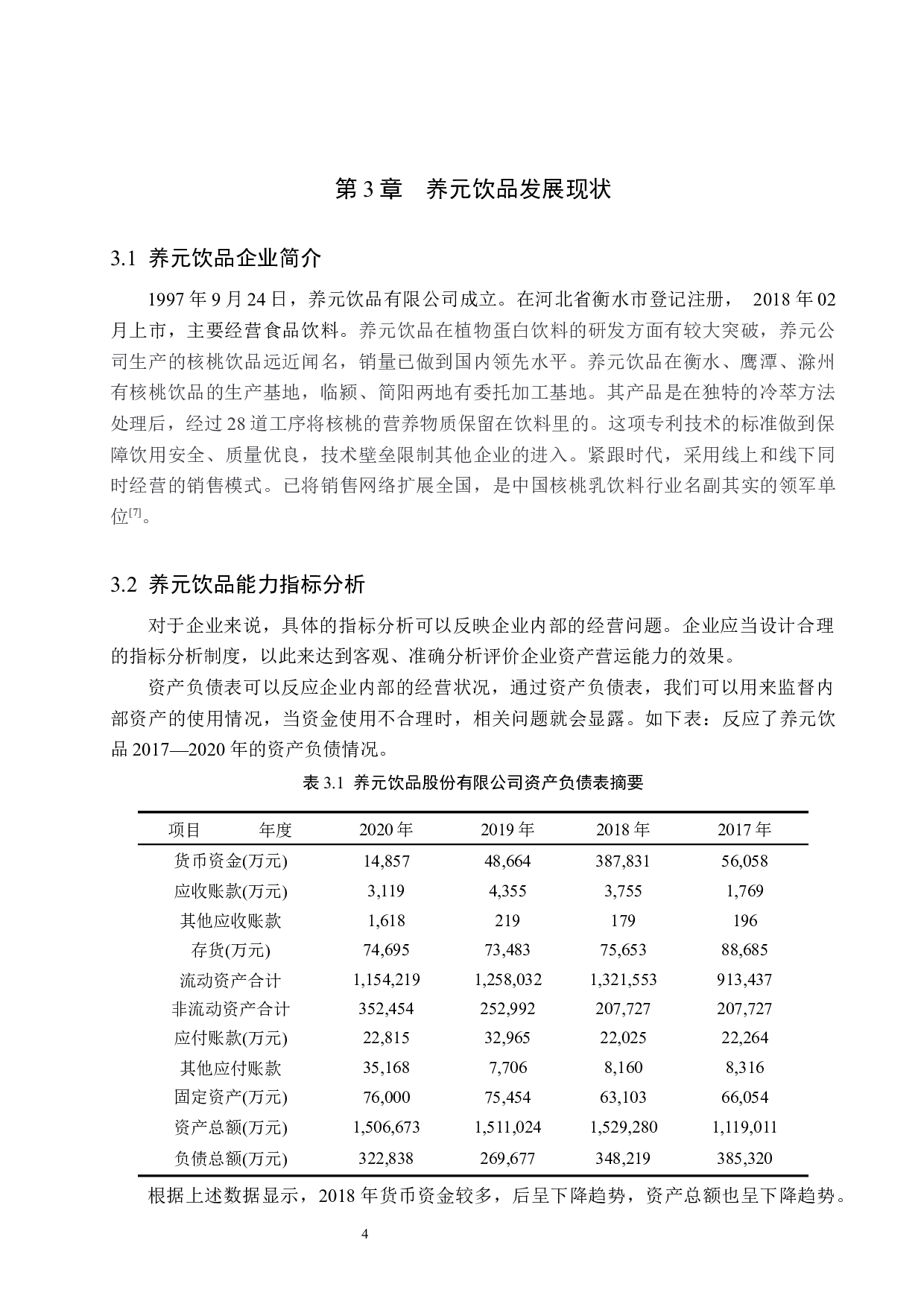 养元饮品营运能力分析-9994字.docx 第8页