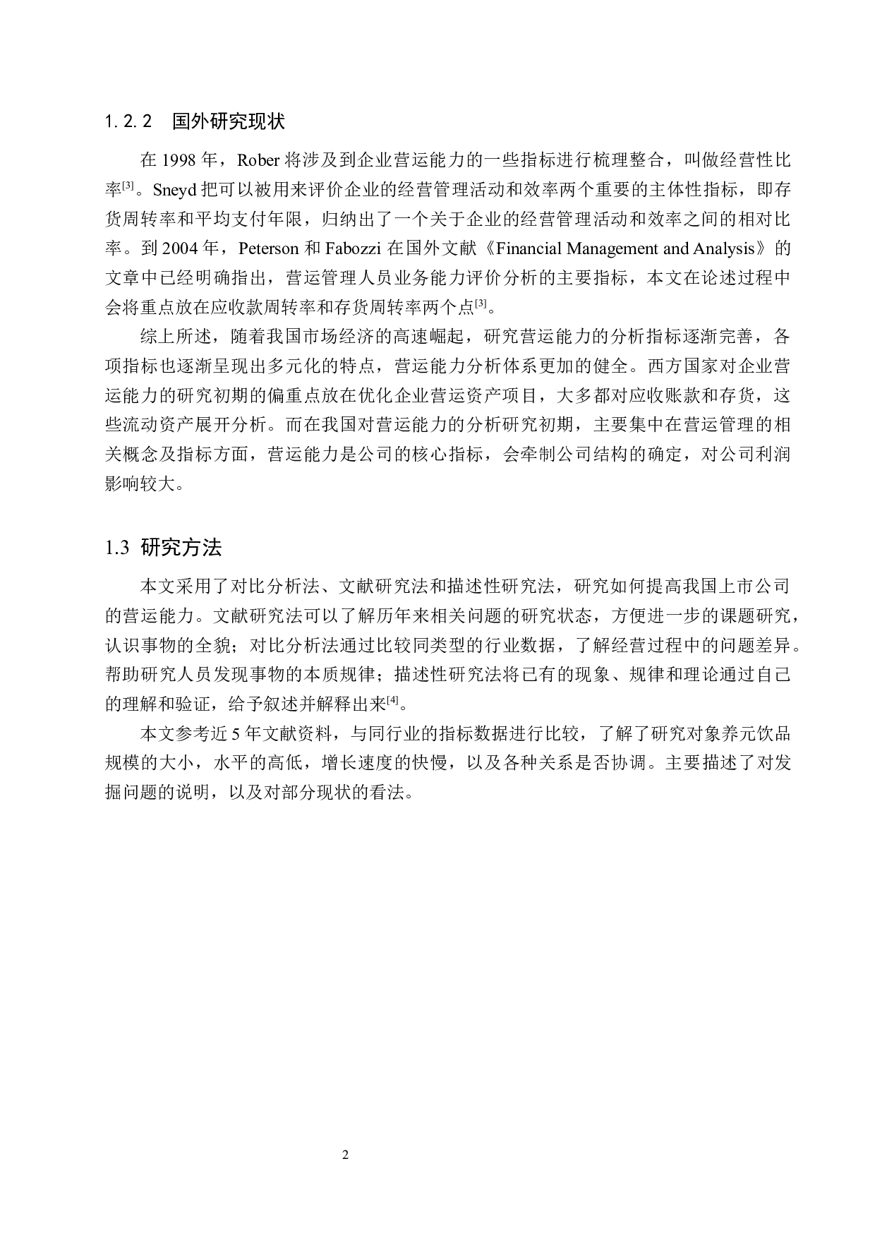 养元饮品营运能力分析-9994字.docx 第6页