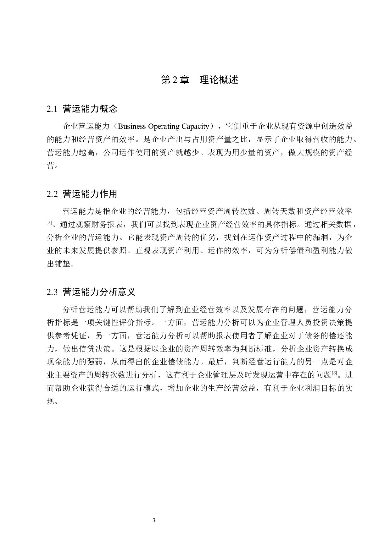 养元饮品营运能力分析-9994字.docx 第7页