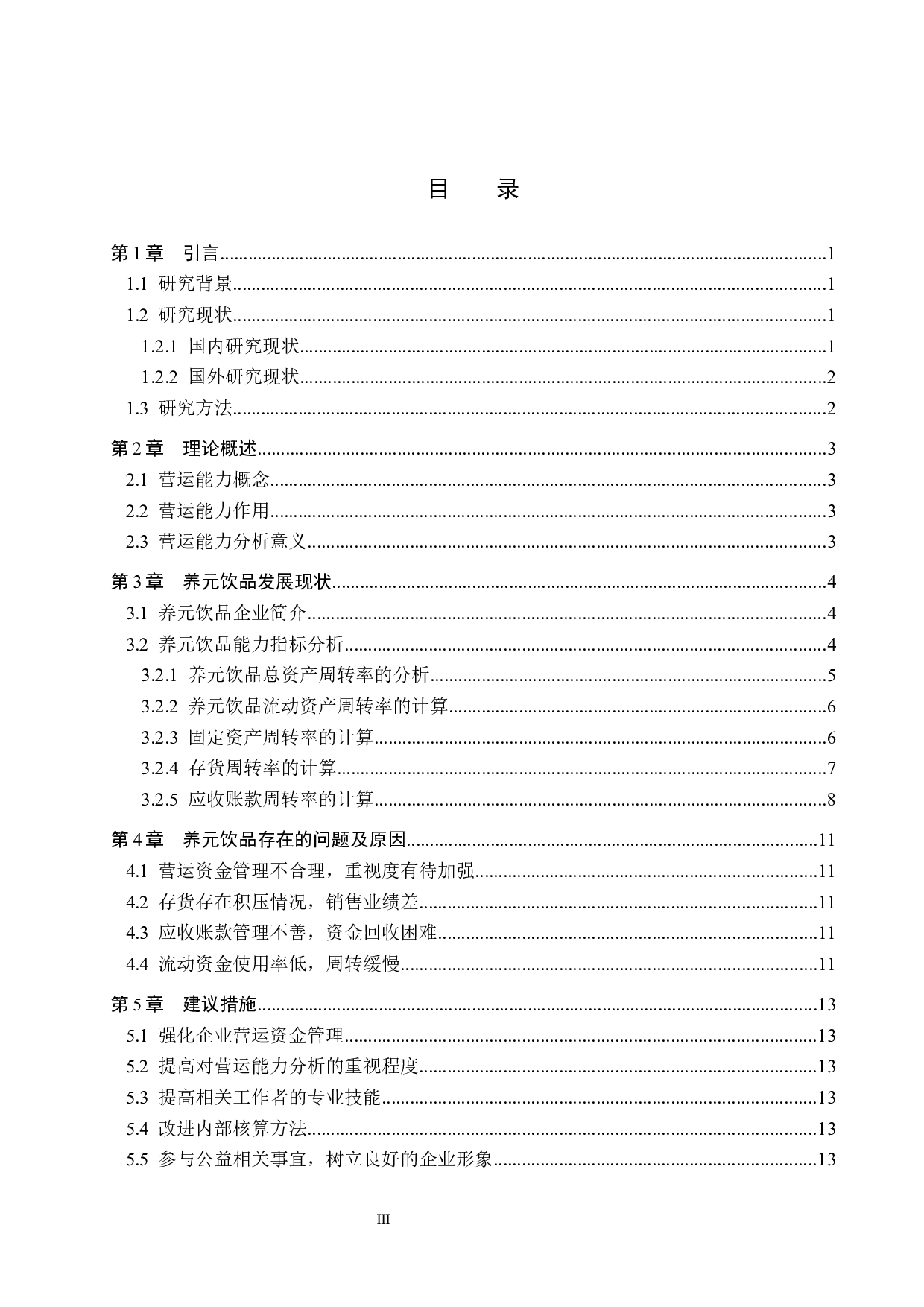 养元饮品营运能力分析-9994字.docx 第3页