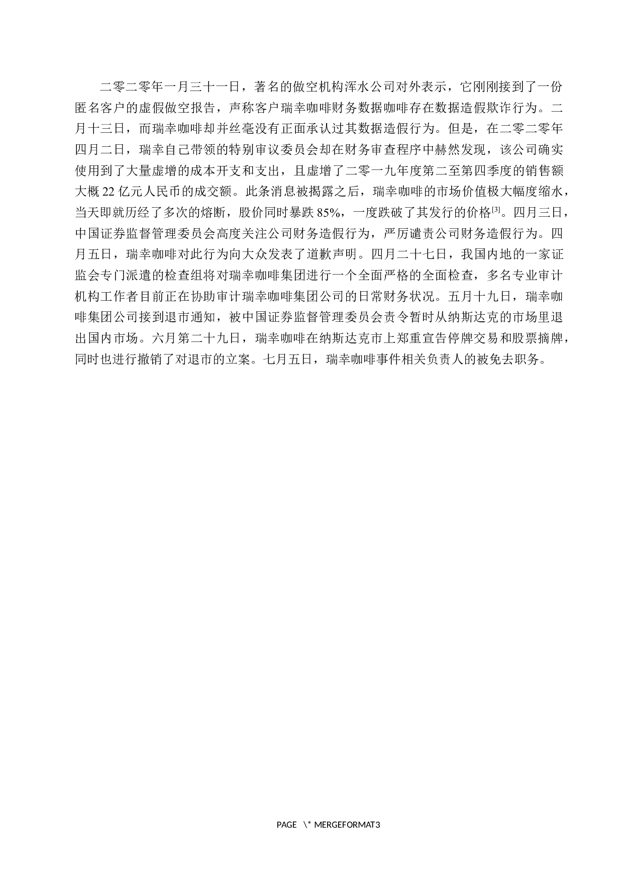 浅析瑞幸咖啡财务造假动因与防范措施-12034字.docx 第7页