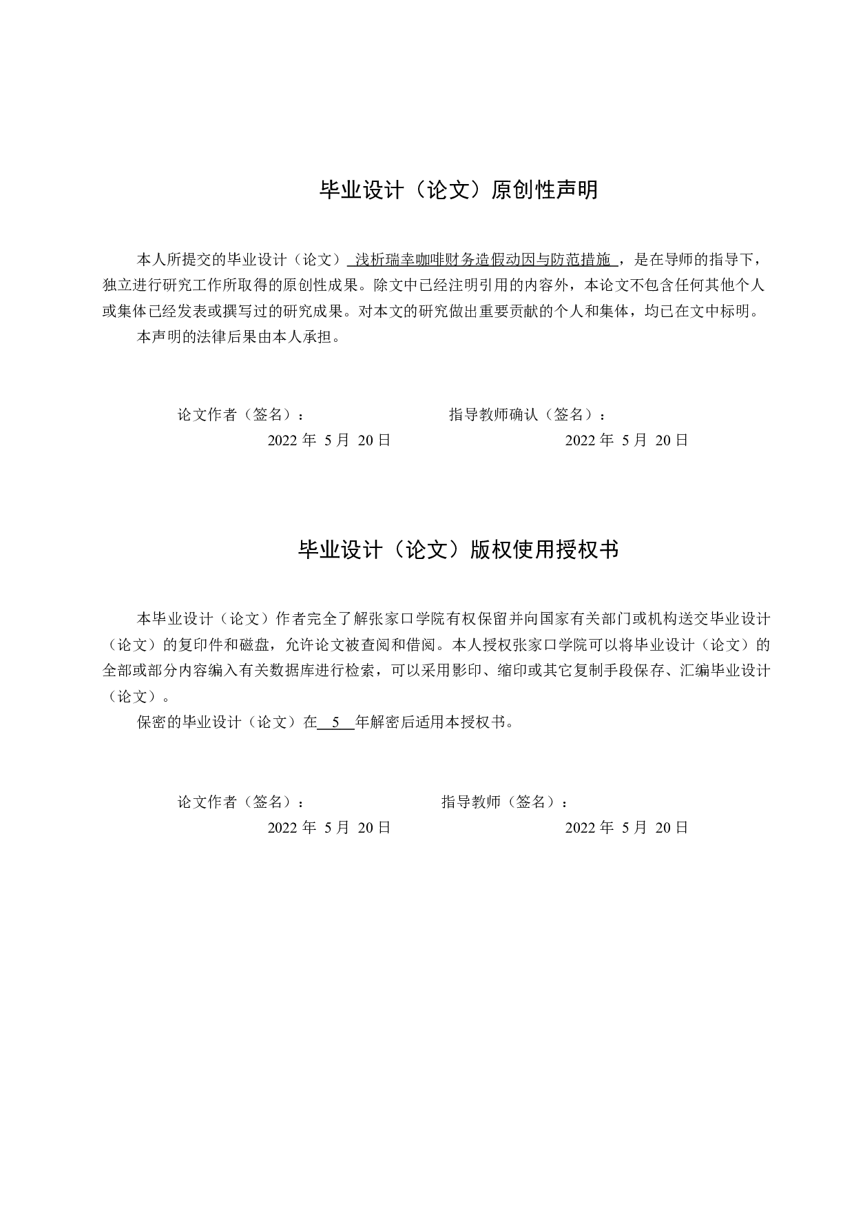 浅析瑞幸咖啡财务造假动因与防范措施-12034字.docx 第1页