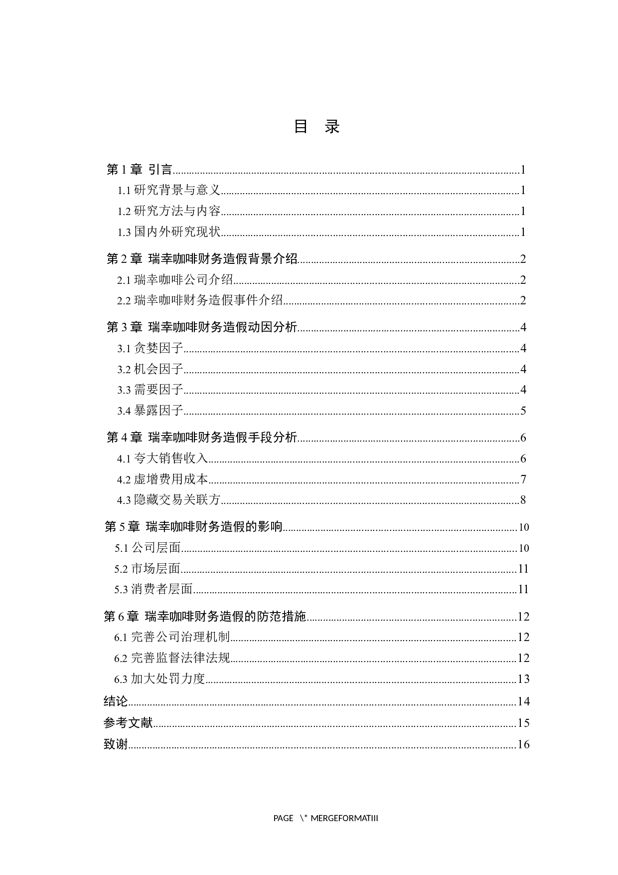 浅析瑞幸咖啡财务造假动因与防范措施-12034字.docx 第4页