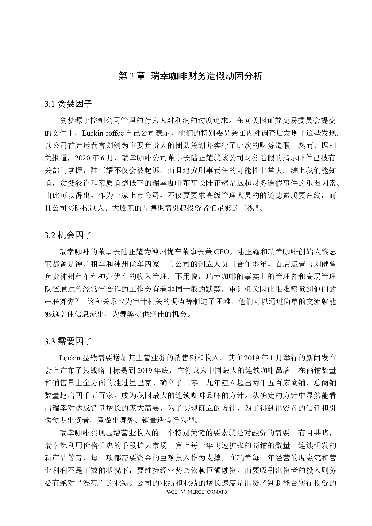 浅析瑞幸咖啡财务造假动因与防范措施-12034字.docx 第8页