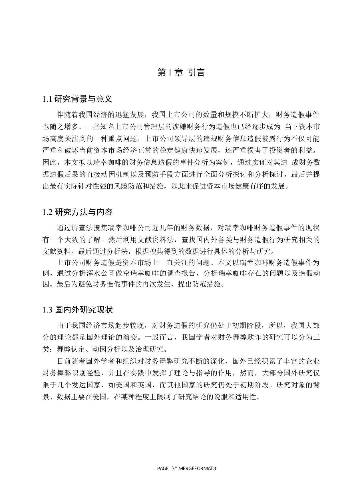 浅析瑞幸咖啡财务造假动因与防范措施-12034字.docx 第5页