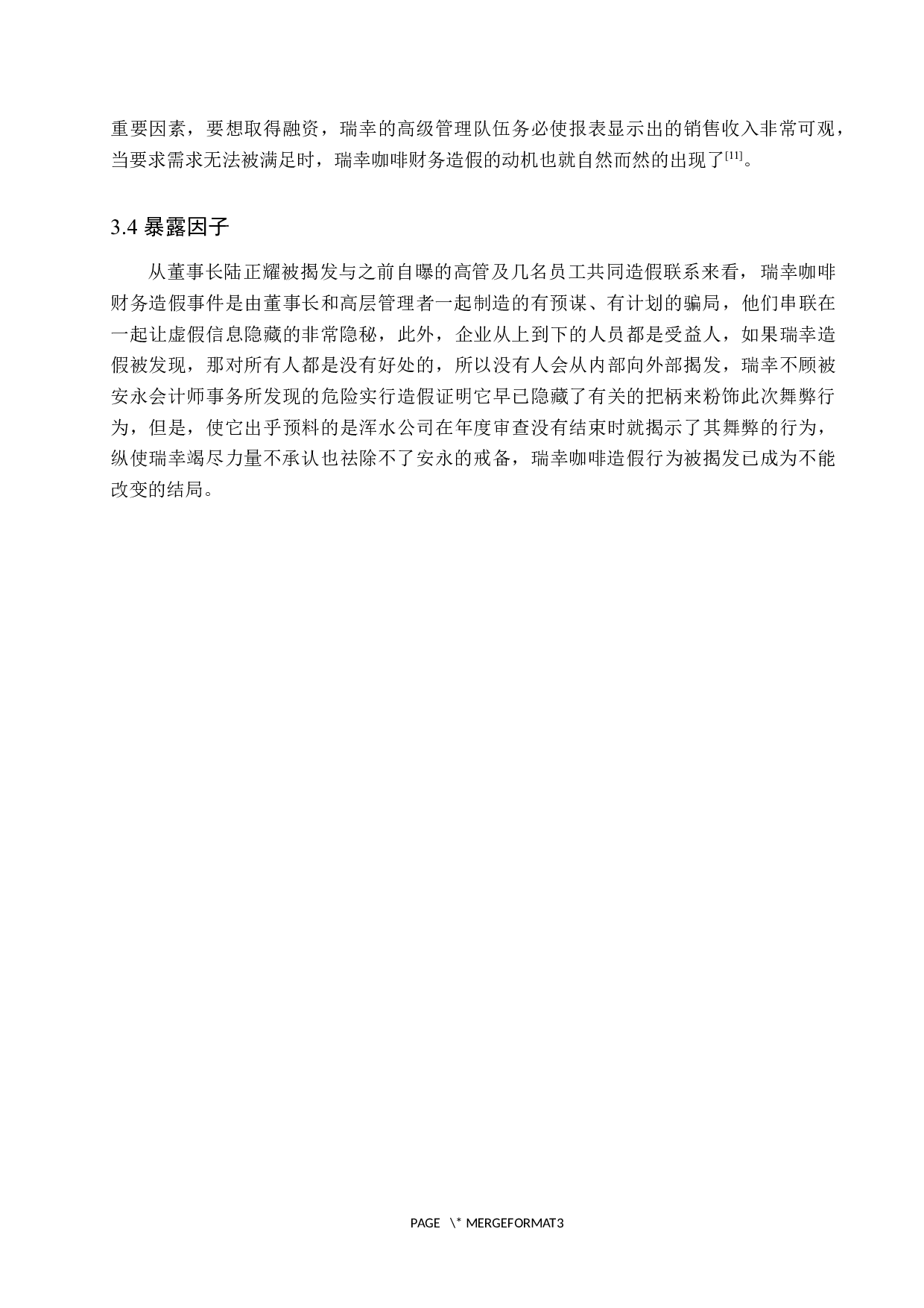 浅析瑞幸咖啡财务造假动因与防范措施-12034字.docx 第9页