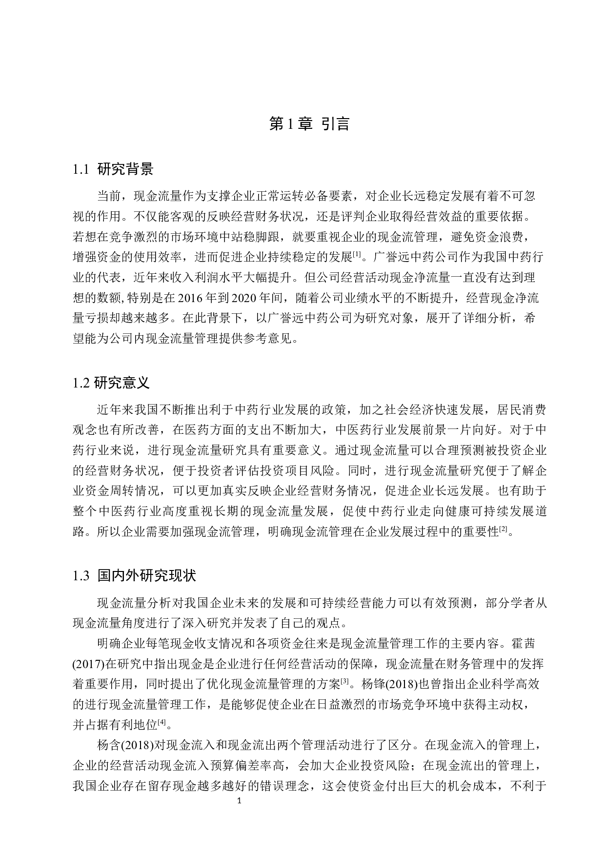 广誉远中药公司现金流量问题研究-12459字.docx 第5页