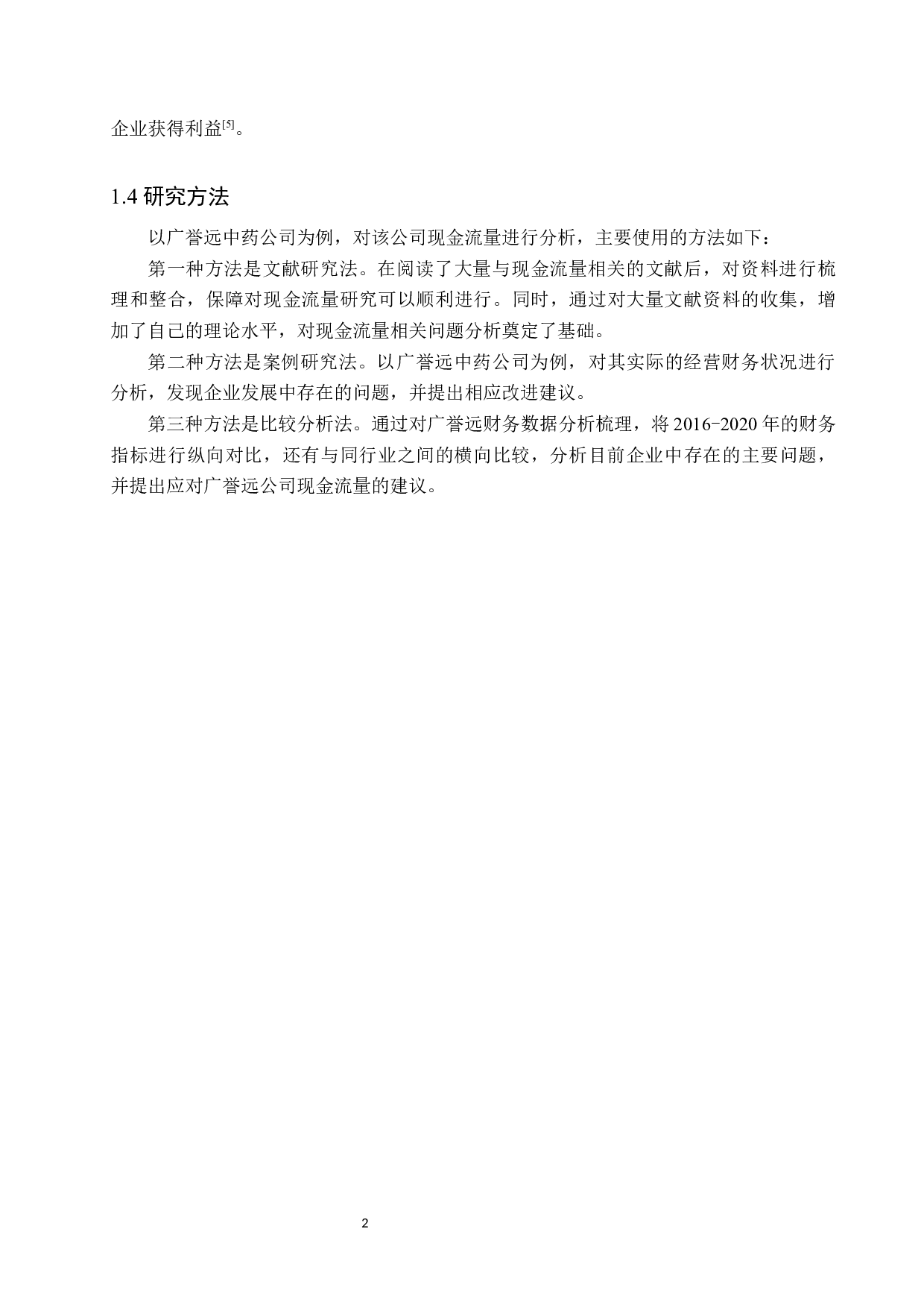 广誉远中药公司现金流量问题研究-12459字.docx 第6页