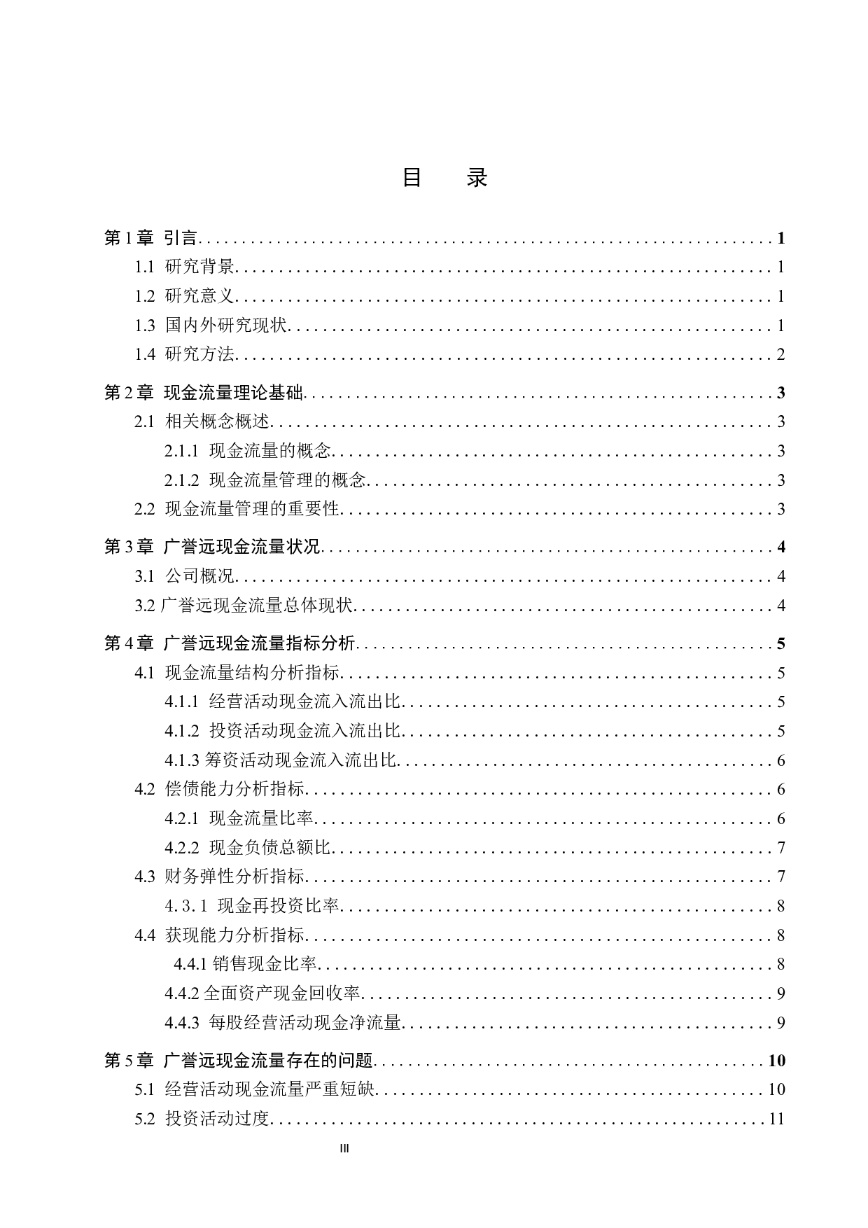 广誉远中药公司现金流量问题研究-12459字.docx 第3页