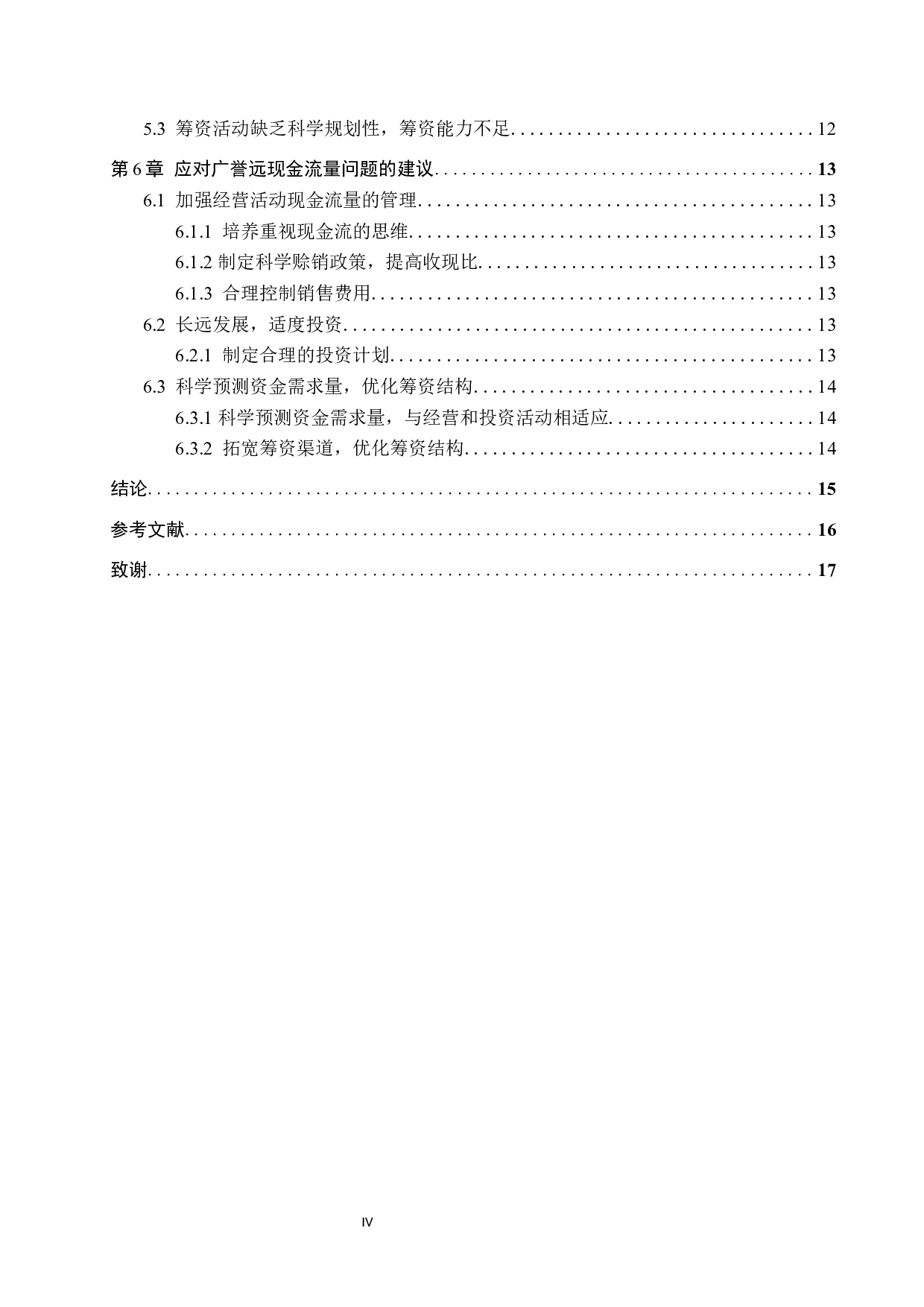 广誉远中药公司现金流量问题研究-12459字.docx 第4页