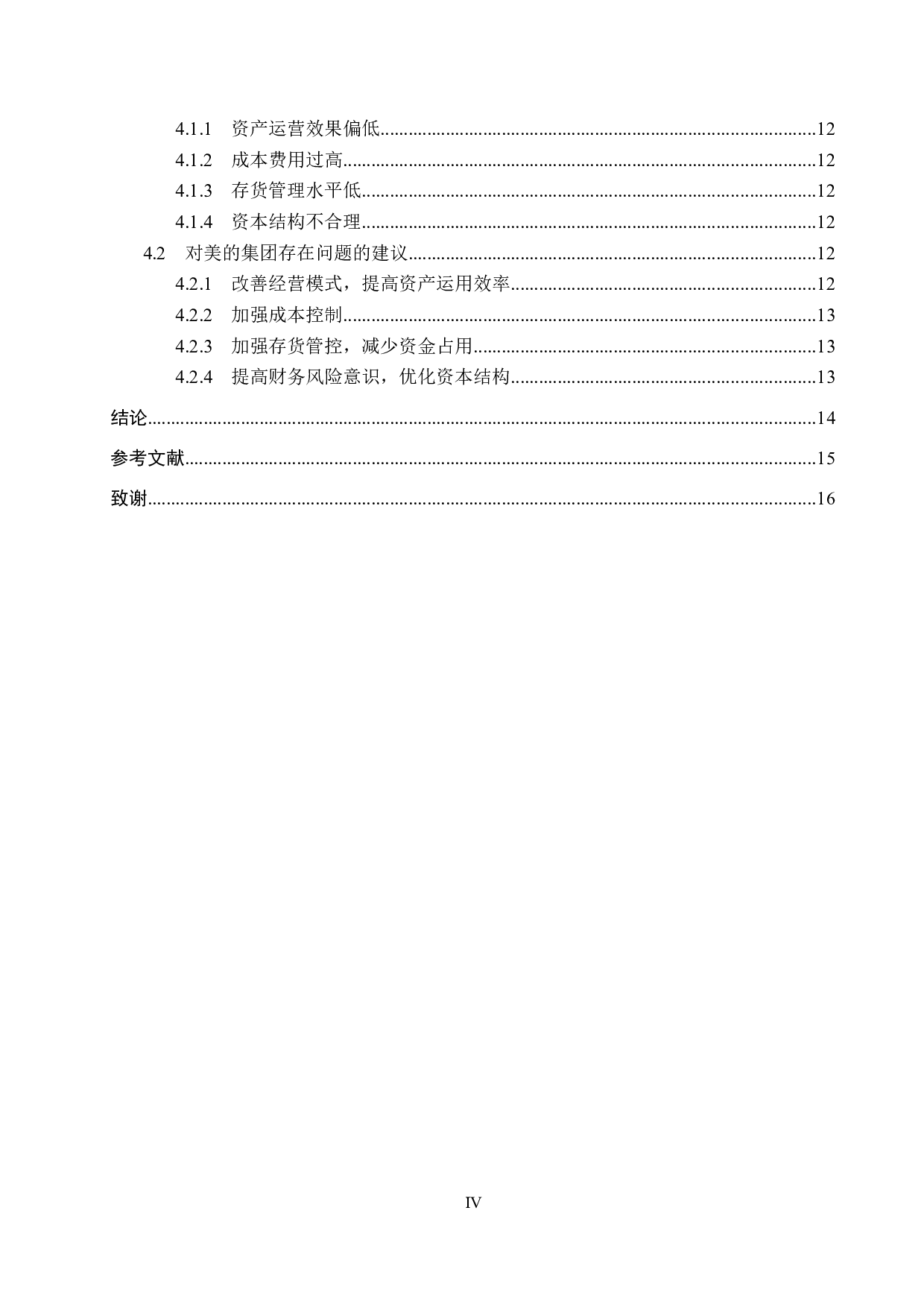 杜邦分析法下美的集团股份有限公司业绩评价-10664字.docx 第4页