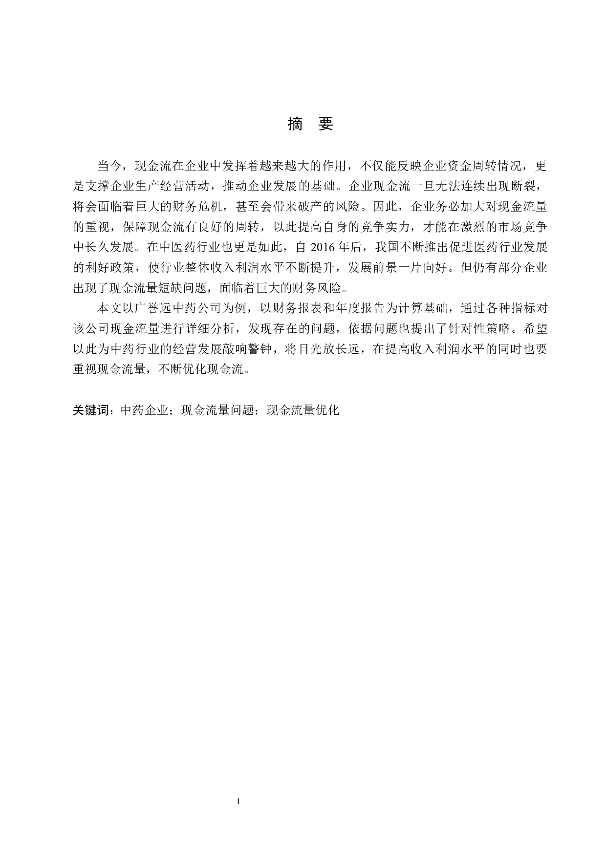 广誉远中药公司现金流量问题研究-12459字.docx 第1页