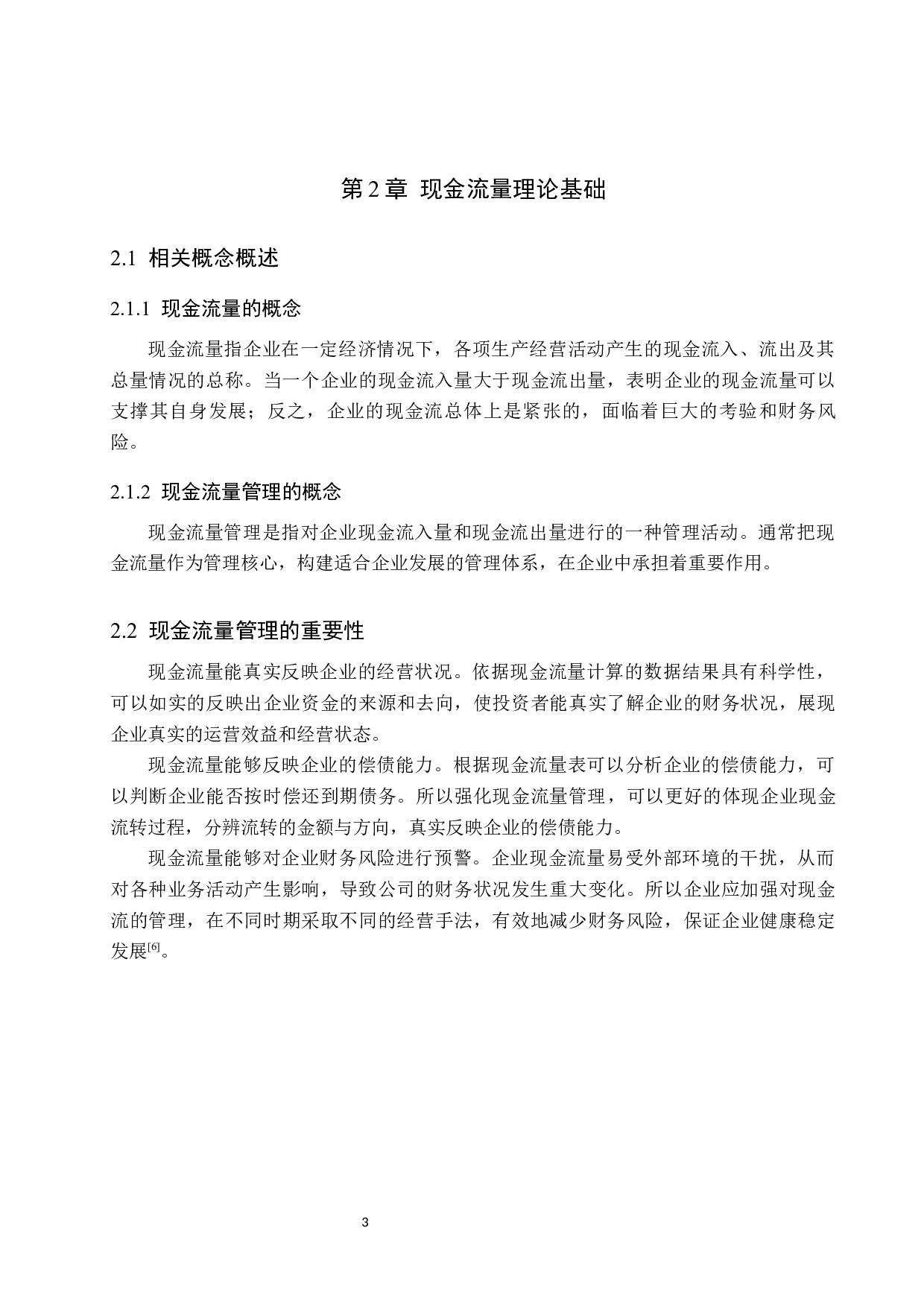 广誉远中药公司现金流量问题研究-12459字.docx 第7页