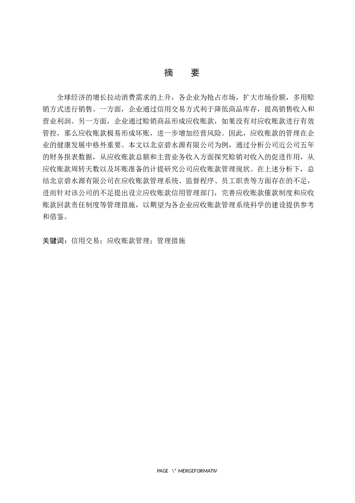 北京碧水源有限公司应收账款管理研究-10505字.docx 第1页