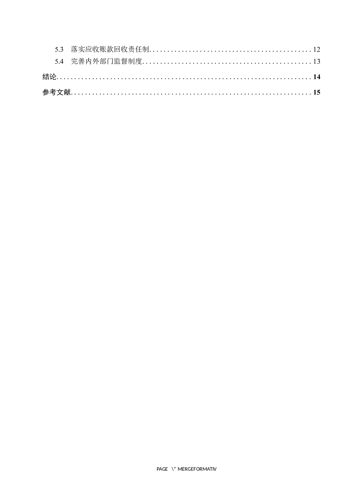 北京碧水源有限公司应收账款管理研究-10505字.docx 第4页