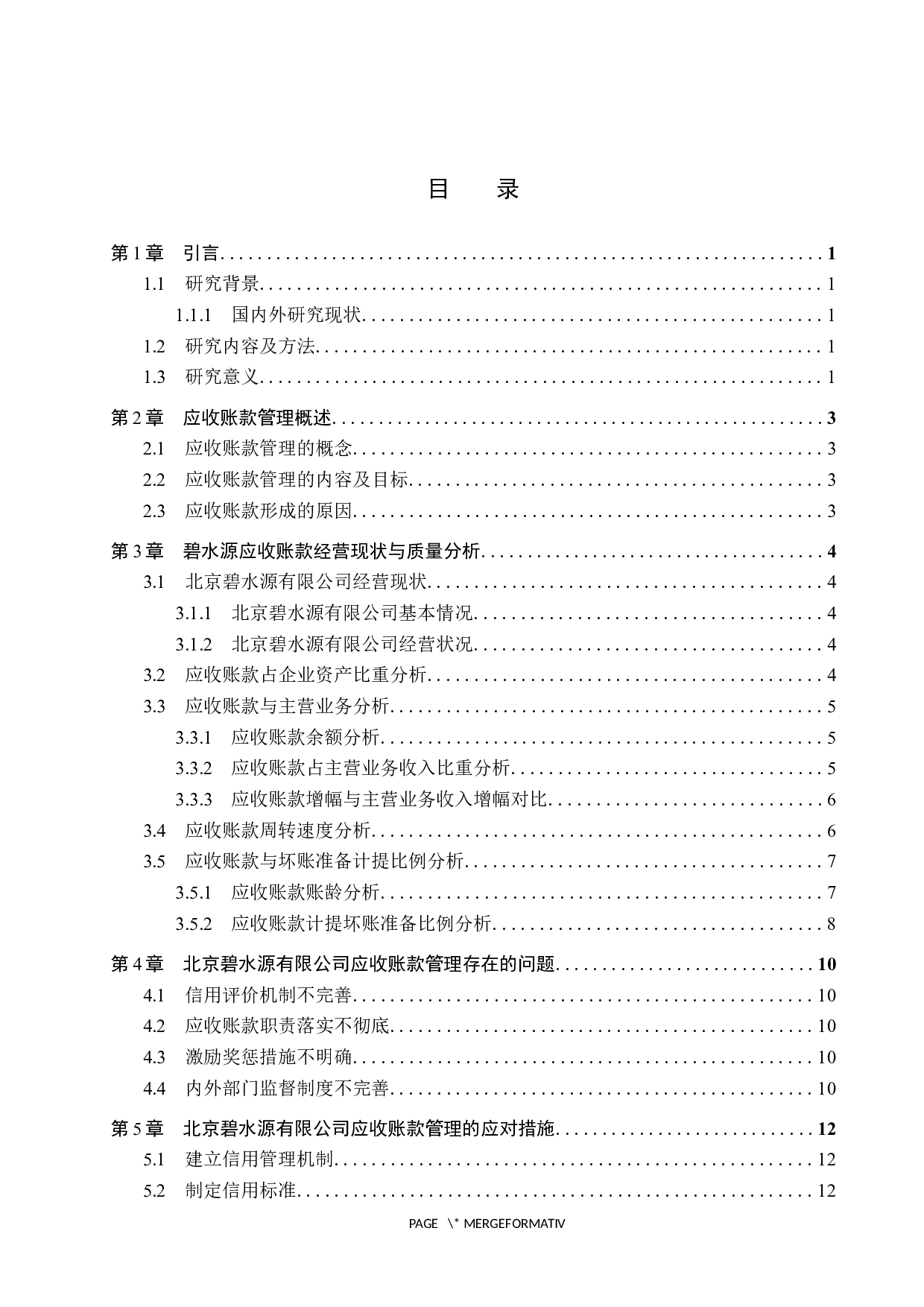 北京碧水源有限公司应收账款管理研究-10505字.docx 第3页