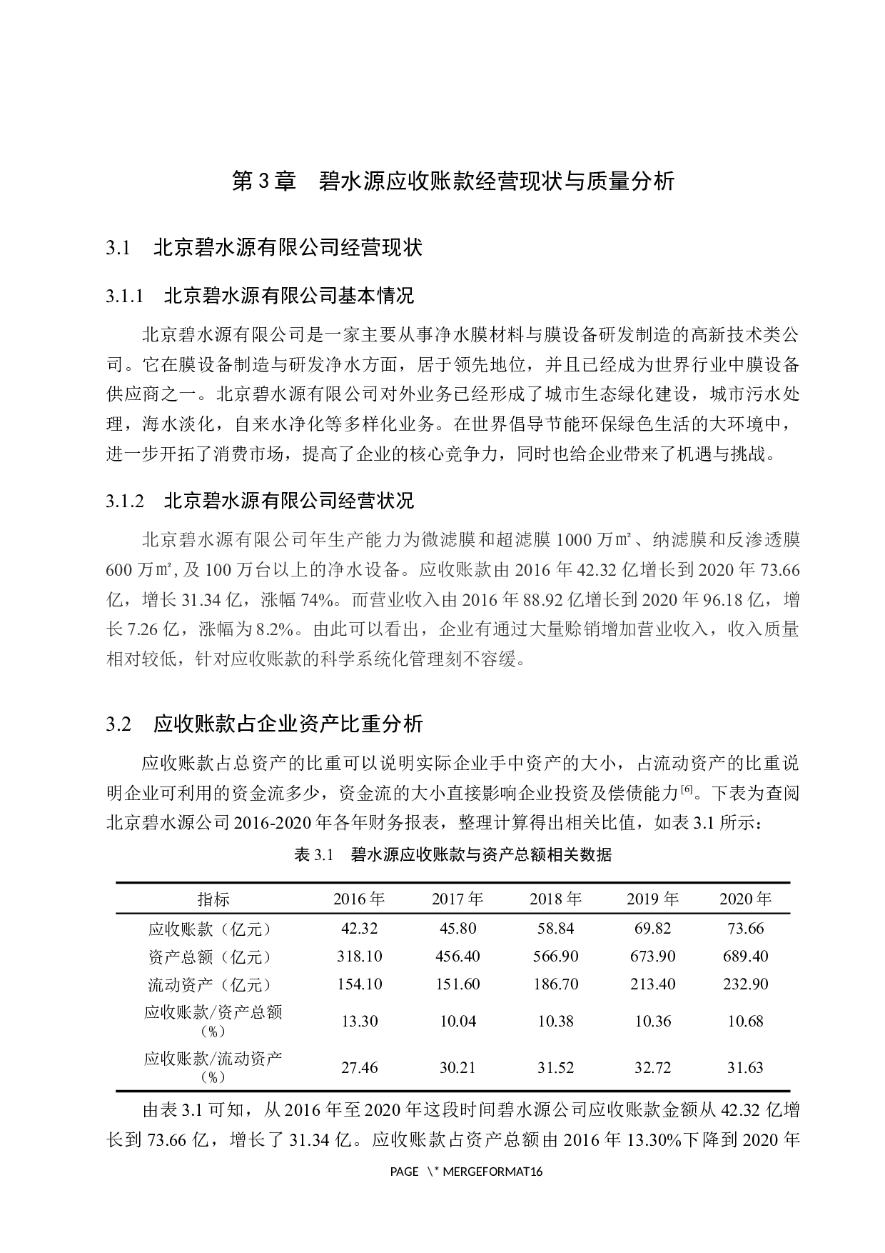 北京碧水源有限公司应收账款管理研究-10505字.docx 第9页
