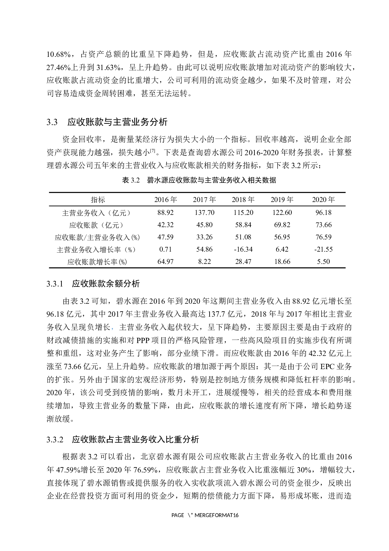 北京碧水源有限公司应收账款管理研究-10505字.docx 第10页