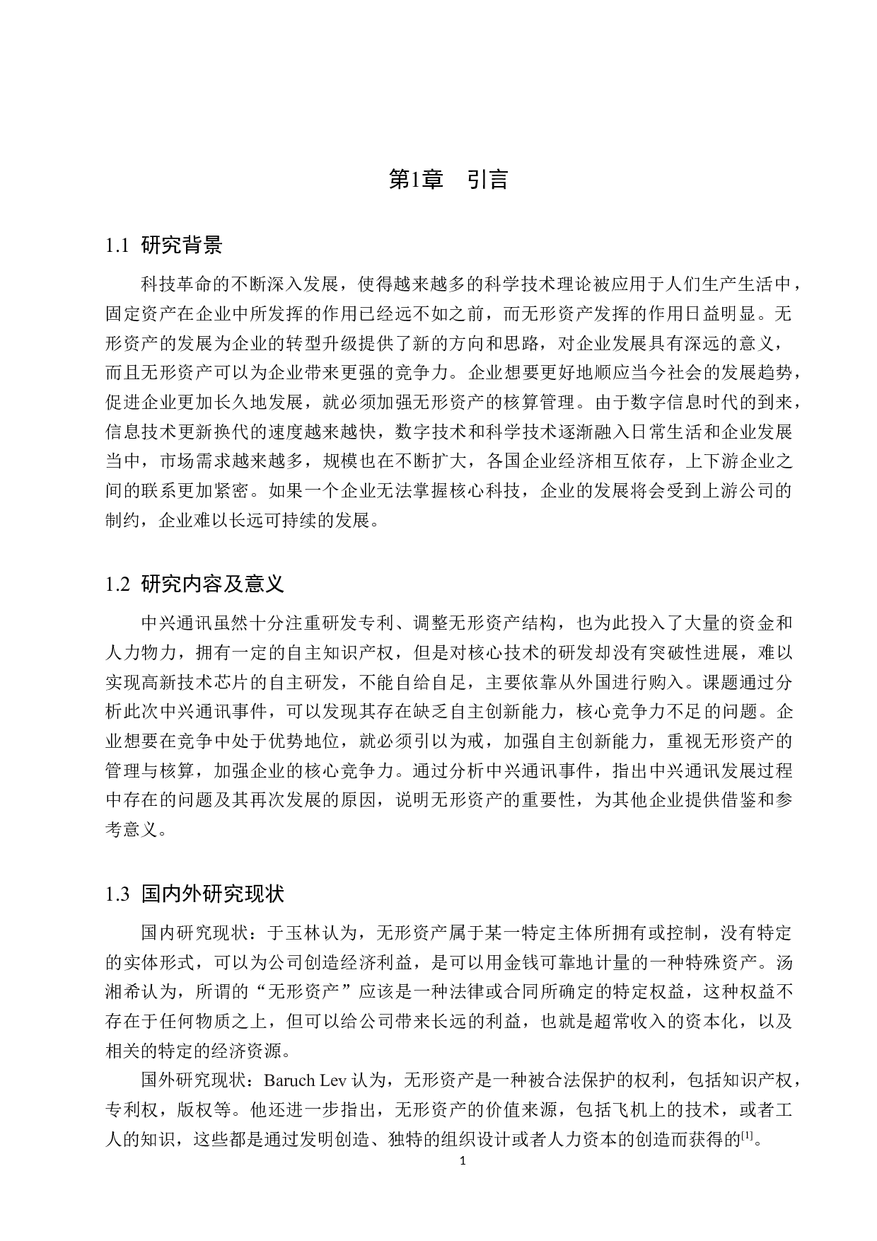 中兴通讯的无形资产核算研究-10406字.docx 第5页