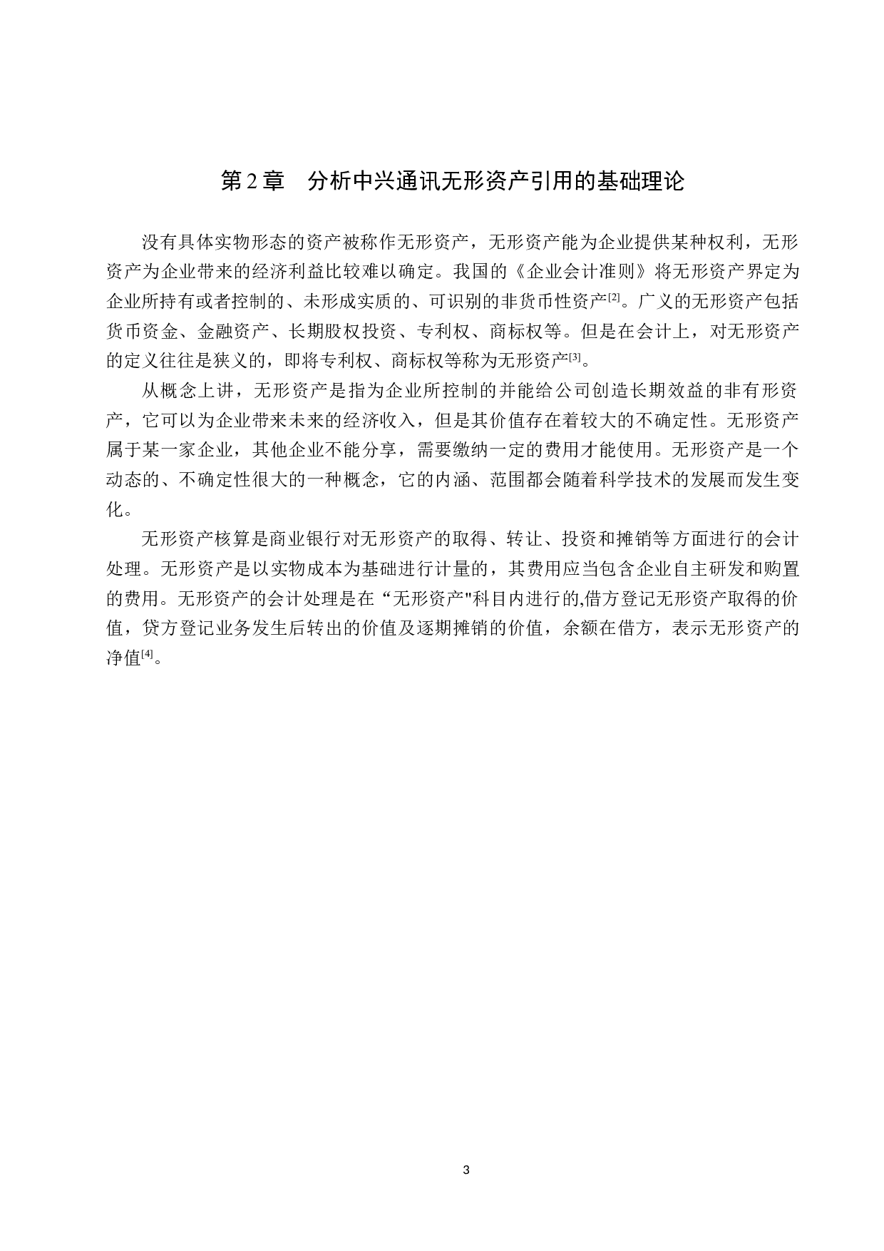 中兴通讯的无形资产核算研究-10406字.docx 第7页