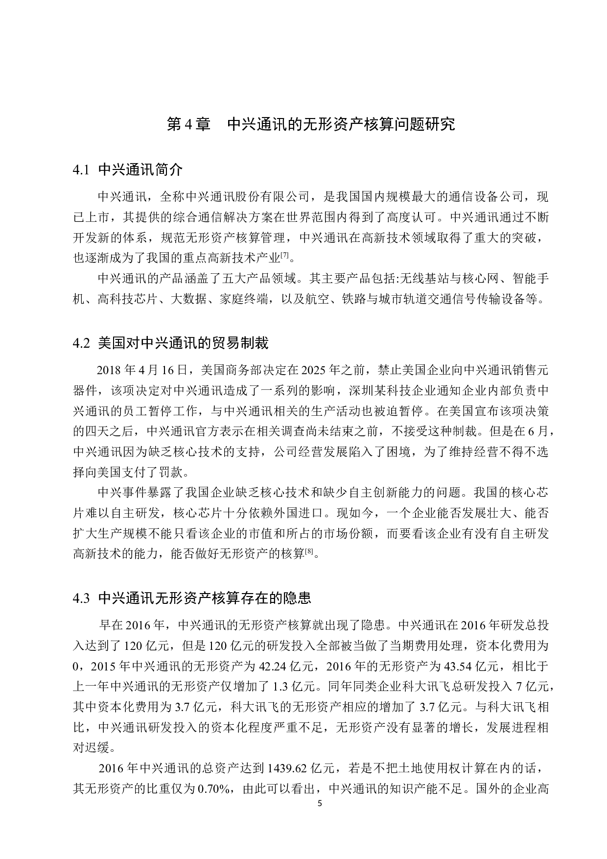 中兴通讯的无形资产核算研究-10406字.docx 第9页