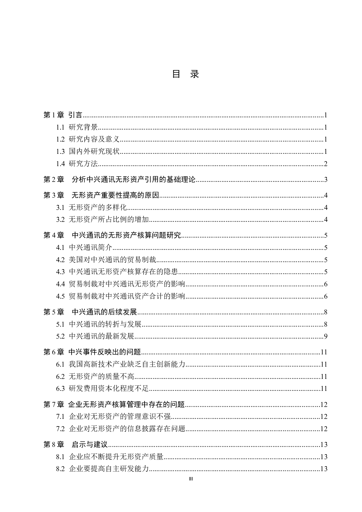 中兴通讯的无形资产核算研究-10406字.docx 第3页