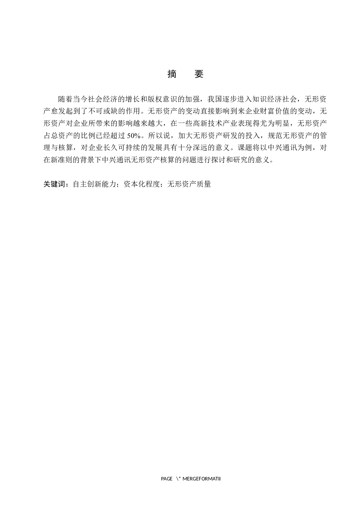 中兴通讯的无形资产核算研究-10406字.docx 第1页