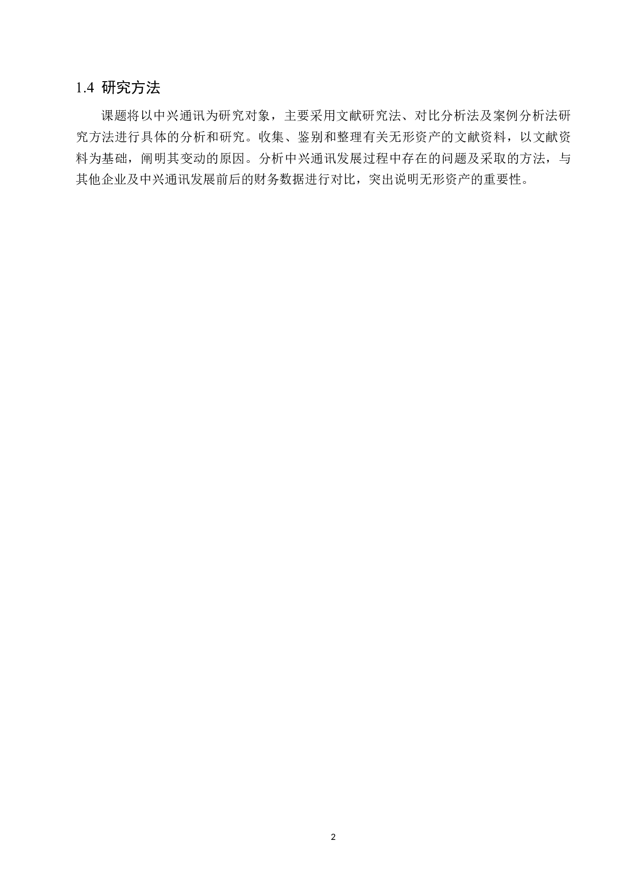 中兴通讯的无形资产核算研究-10406字.docx 第6页