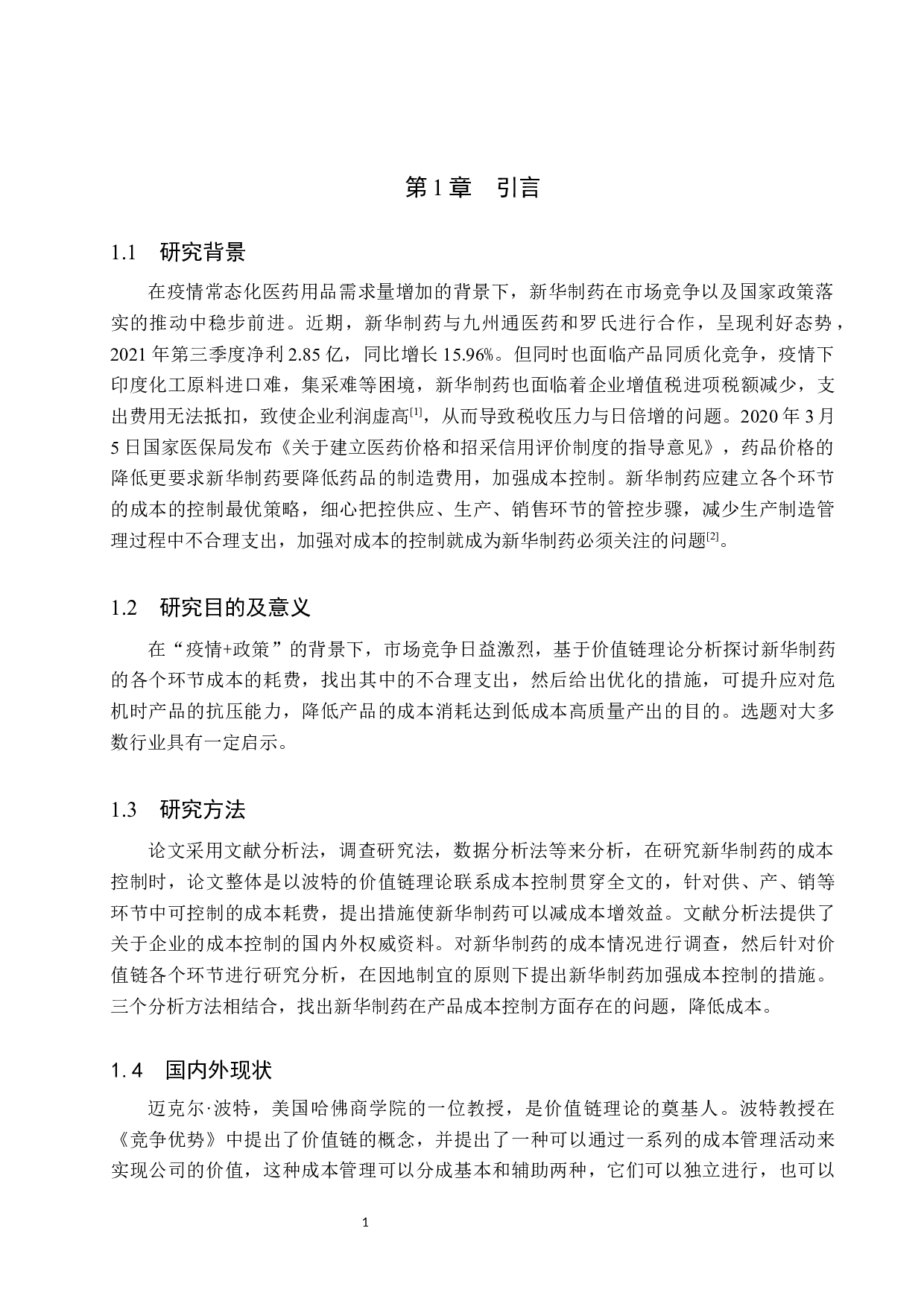 基于价值链理论对新华制药成本控制的研究-11063字.docx 第5页