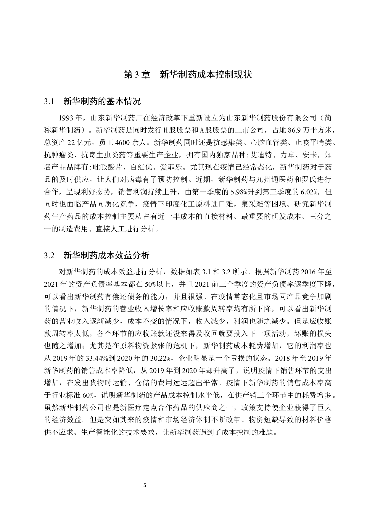 基于价值链理论对新华制药成本控制的研究-11063字.docx 第9页