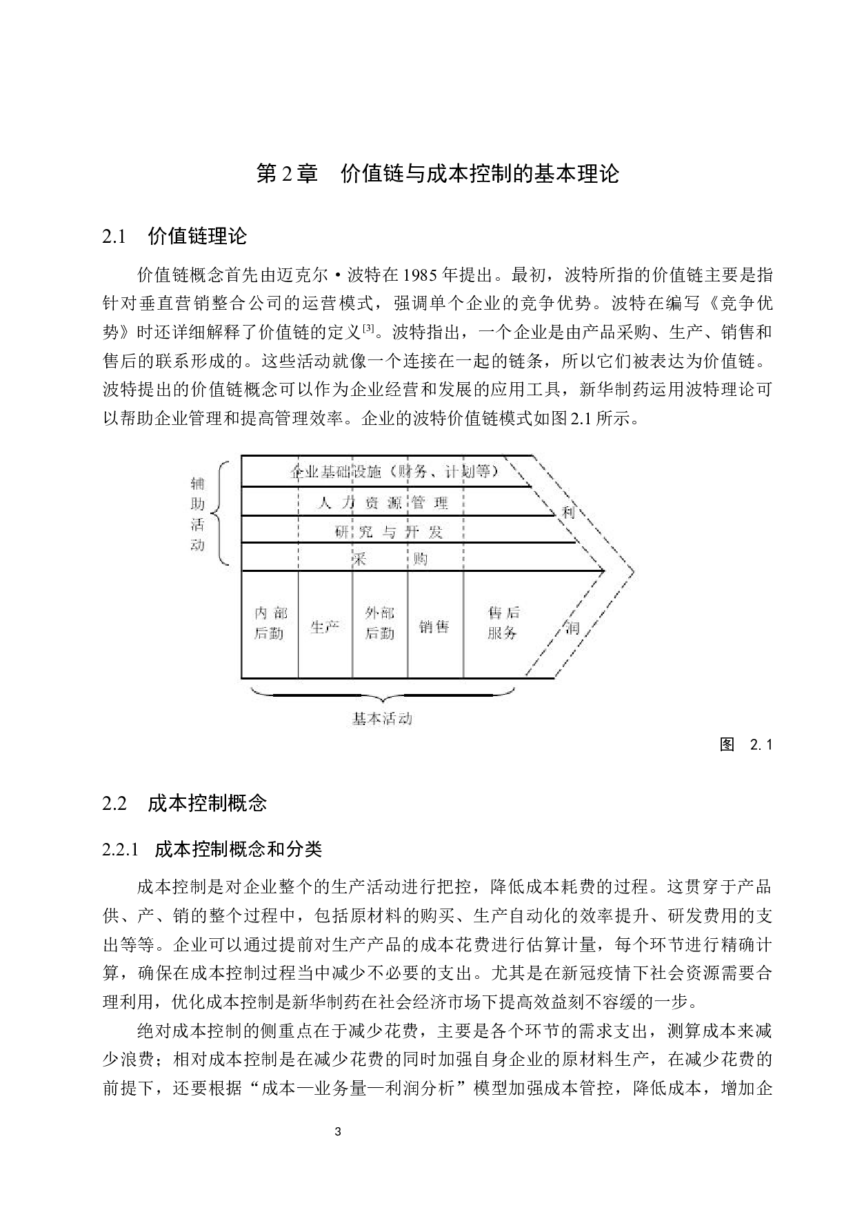基于价值链理论对新华制药成本控制的研究-11063字.docx 第7页